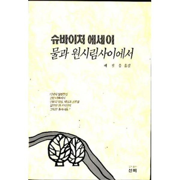 엘리트북 물과 원시림사이에서 (슈바이처 에세이)