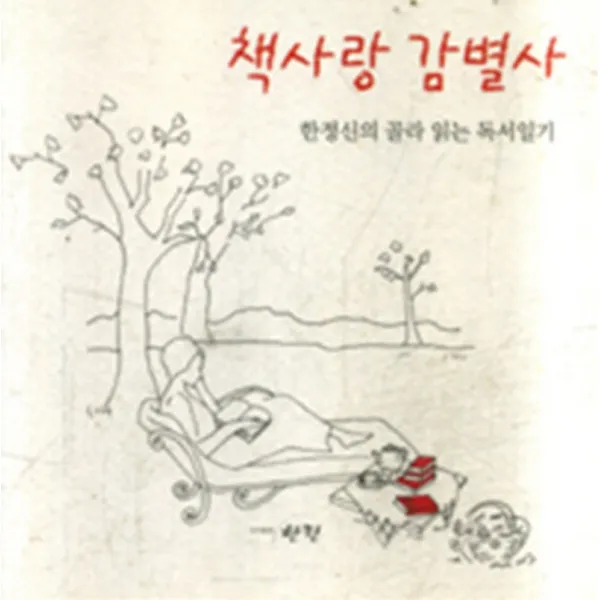 엘리트북 책사랑 감별사 (한정신의 골라 읽는 독서일기)