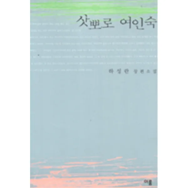 엘리트북 삿뽀로 여인숙