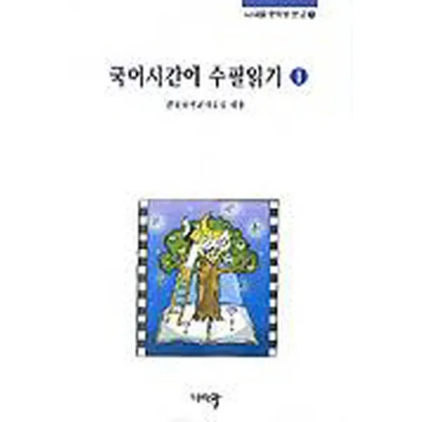 엘리트북 국어시간에 수필읽기 1 (나라말 중학생 문고 3)