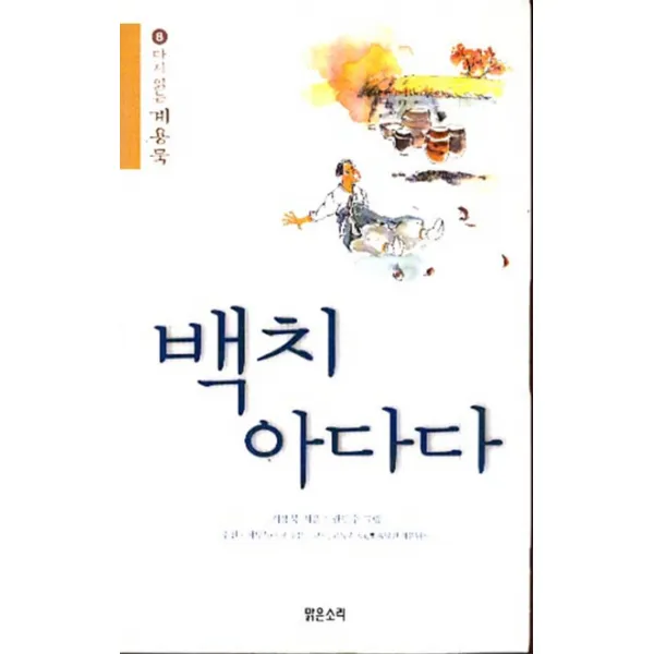 엘리트북 백치 아다다 (다시읽는 계용묵 명작시리즈 8)