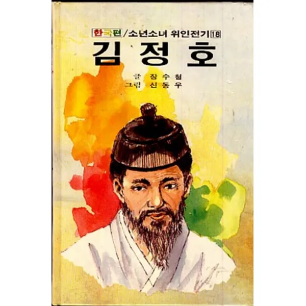 엘리트북 한국편 소년소녀 위인전기 18(김정호)양장본