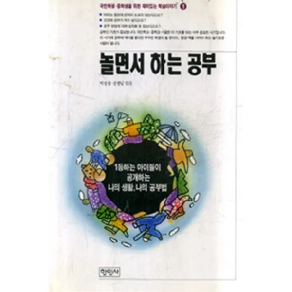 엘리트북 놀면서 하는 공부 (국민학생 중학생을 위한 재미있는 학습이야기 1)