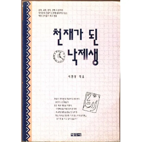 엘리트북 천재가 된 낙제생