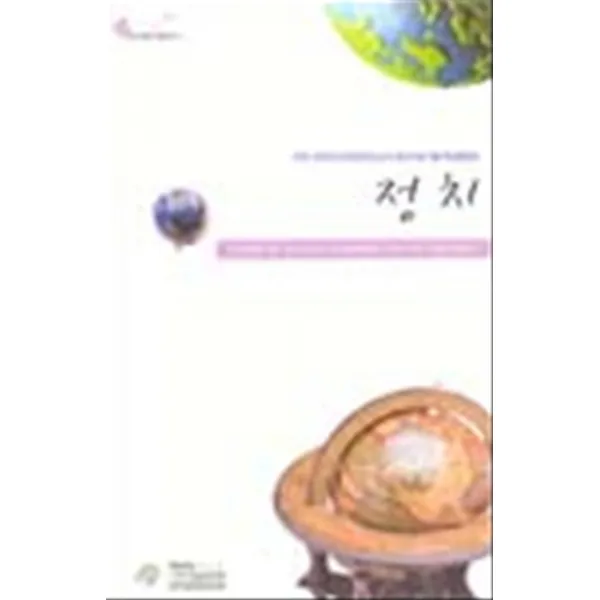 엘리트북 유형맛보기 + 전국모의고사 핵심모읍집 - 정치 (2005-8절)