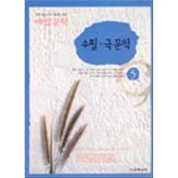엘리트북 해법문학 수필 극 문학 - 18종 참고서 5 (천재 권일경외)