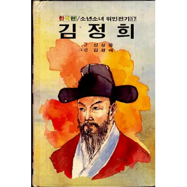 엘리트북 한국편 소년소녀 위인전기 17(김정희)양장본