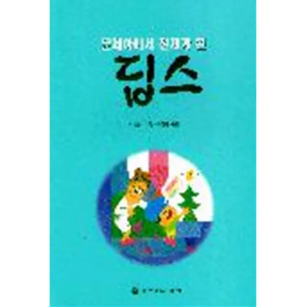 엘리트북 문제아에서 천재가 된 딥스 (세계명작고32)