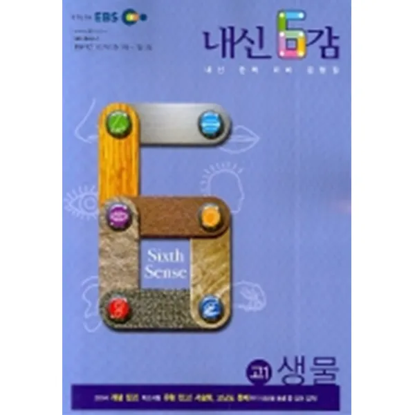 엘리트북 EBS 내신6감 생물 [고1] (2007-1)