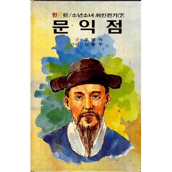 엘리트북 한국편 소년소녀 위인전기 15(김홍도)양장본