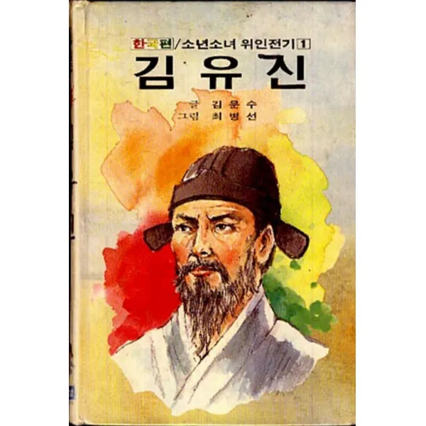 엘리트북 한국편 소년소녀 위인전기 1(김유신)양장본