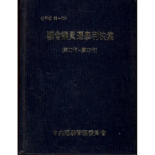 엘리트북 국회의원 선거 판결집 제10대~제13대 (양장본)
