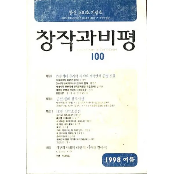 엘리트북 창작과 비평 100 1998년 여름호 통권100호 기념호