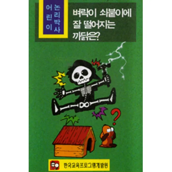 엘리트북 벼락이 쇠붙이에 잘 떨어지는 까닭은