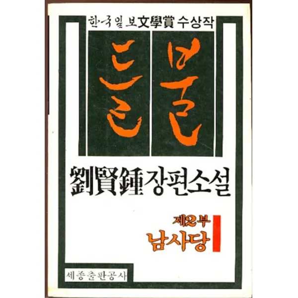 엘리트북 들불 제2부 남사당
