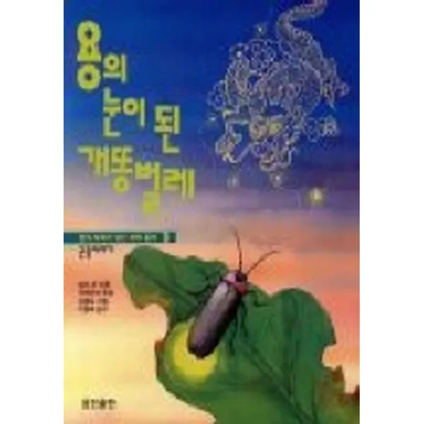 엘리트북 용의 눈이 된 개똥벌레 (꿈과 지혜가 담긴 과학 동화 3)