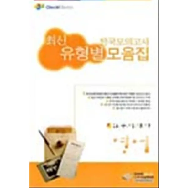 엘리트북 최신 유형별 전국모의고사 모음집 외국어영역 영어 (2006-8절)