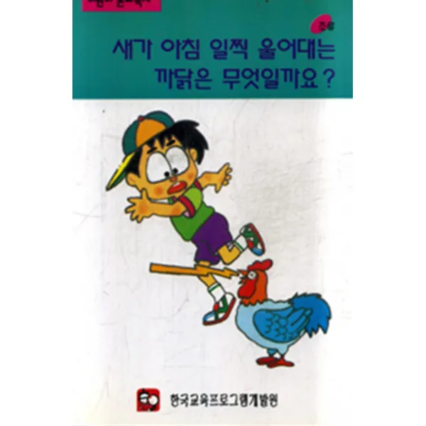 엘리트북 새가 아침 일찍 울어대는 까닭은 무엇일까요 - 조류 (어린이 논리박사)