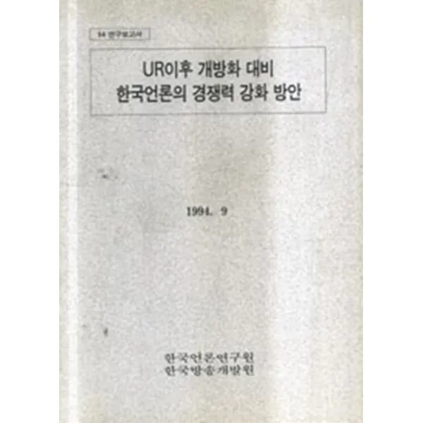 엘리트북 UR이후 개방화 대비 한국언론의 경쟁력 강화 방안(94 연구보고서)