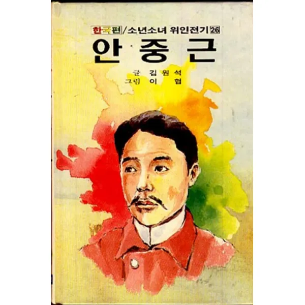 엘리트북 한국편 소년소녀 위인전기 26(안중근)양장본