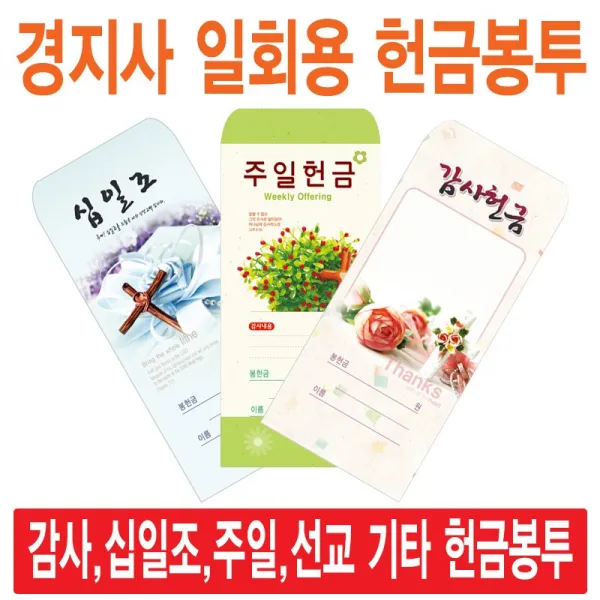 경지사 일회용헌금봉투(감사 십일조 주일 건축 선교 기타), 속회-203