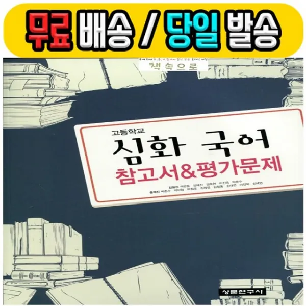 20년 최신간 무료 당일발송) 상문연구사 고등학교 고등 심화 국어 자습서 + 평가문제집 (석은동 고1~2용 2015 개정)