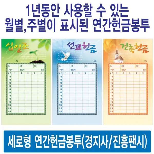 경지사 진흥팬시 세로형 연간헌금봉투 모음(십일조 주일 건축 선교 기타), 선교3523