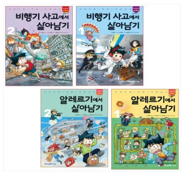 비행기 사고에서 살아남기 1 - 2권 ＋ 알레르기에서 살아남기 1 - 2권 세트 (전4권) - 최근간