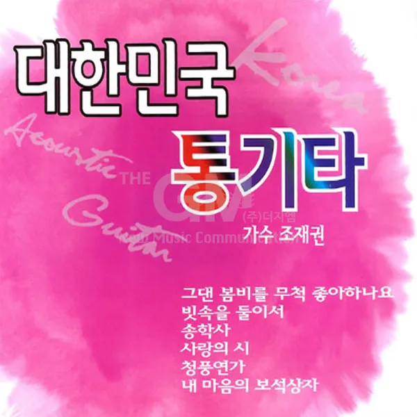 2CD_조재권-대한민국통기타/그댄봄비를무척좋아하나요/빗속을둘이서/송학사/사랑의시/청풍연가/사은품CD증정