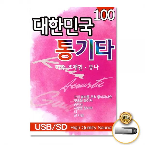 USB_조재권+유나-대한민국통기타100곡/그댄봄비를무척좋아하나요/빗속을둘이서/송학사/사랑을할꺼야/너/사은품CD증정