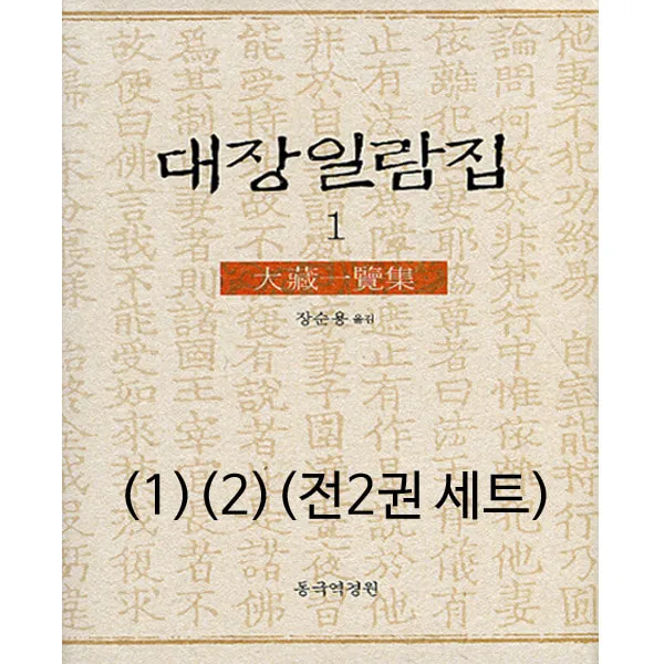 동국역경원 대장일람집(1.2)(전 2권 세트)