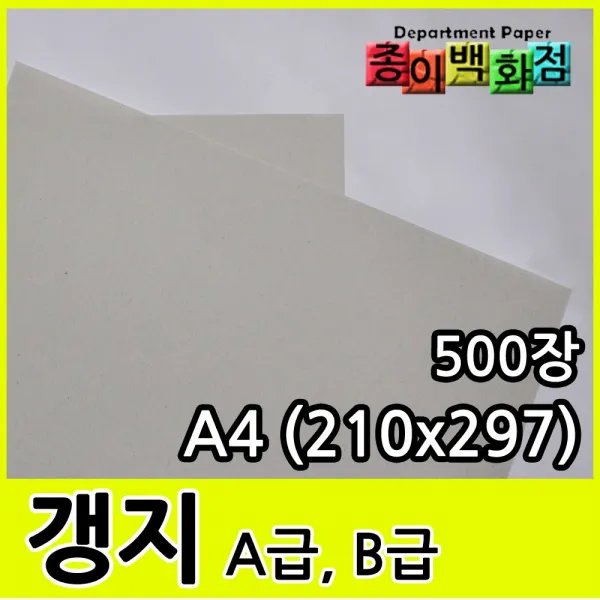 종이백화점 갱지 신문용지, B급갱지 A4, 500매
