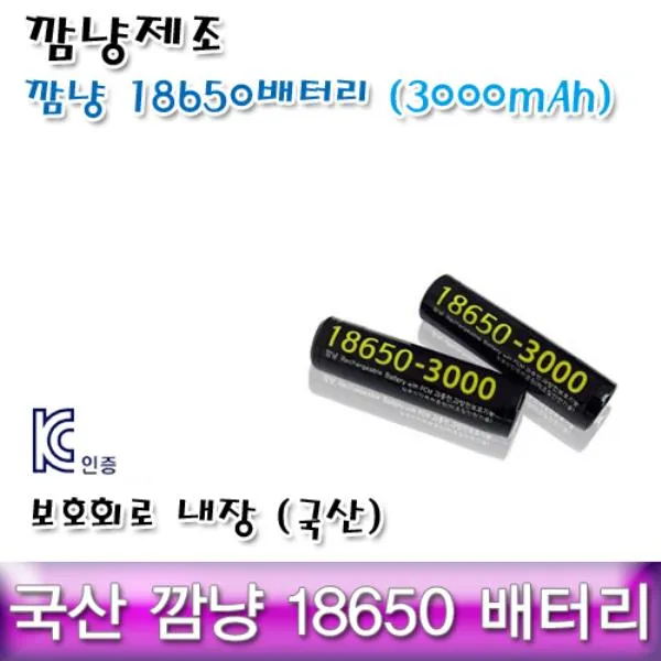 깜냥 18650배터리 3000mAh 삼성SDI셀 사용 18650 18650배터리 18650충전지 깜냥18650, 3000mAh-삼성셀, 1개