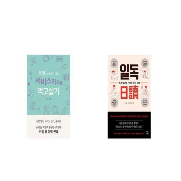 현업 선배들의 꿀팁 서비스직으로 먹고살기 + 일독 [세트상품]