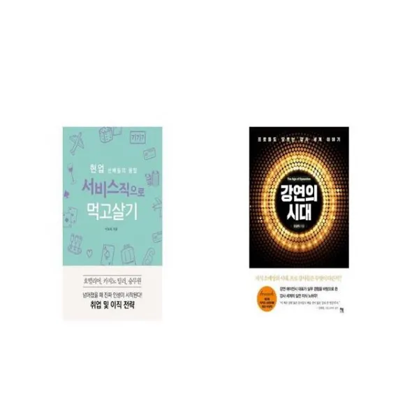 현업 선배들의 꿀팁 서비스직으로 먹고살기 + 강연의 시대 [세트상품]