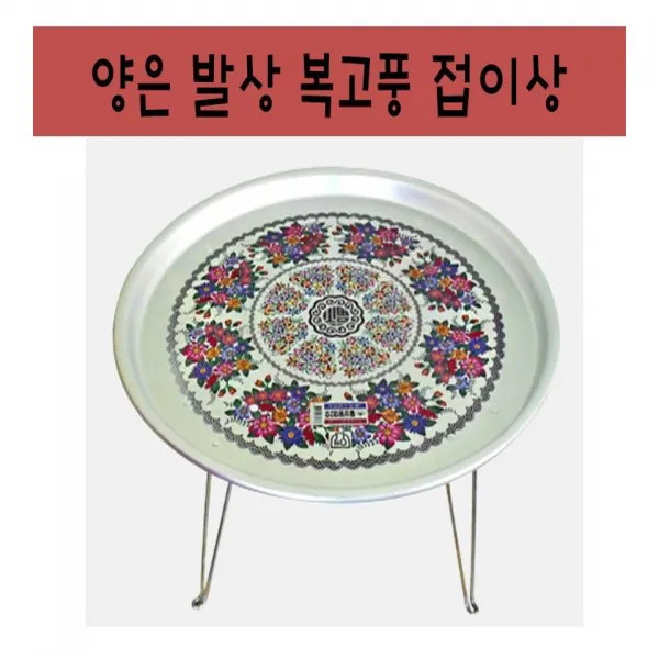 양은 접이식 발상 밥상 쟁반 특왕대(2-3인 56cm), 복고꽃무늬
