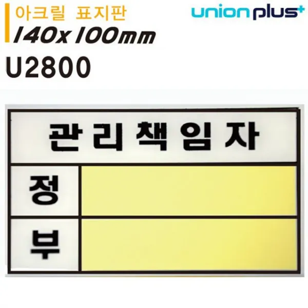 [성일] 유니온 표지판 (아크릴) 관리책임자 (대) (U2800) [인테리어소품], 묶음안되어요(협력업체발송)