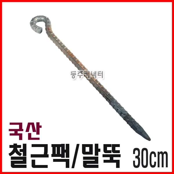 알수없음 [동주커넥터]다용도 국산 철근팩 30cm 천막팩 말뚝못 야영팩 쇠팩 철팩 캠핑용팩 타프팩 고강도팩 로프팩, A) 30cm (두께 9mm)