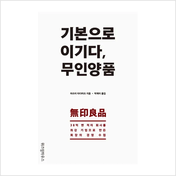 기본으로 이기다 무인양품 마쓰이 타다미쓰 단일상품