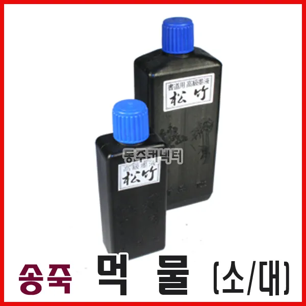 [동주커넥터]송죽 먹물 180ml 250ml/ 먹통 사용 먹물/ 줄긋기 먹물, A) 소형(180ml)