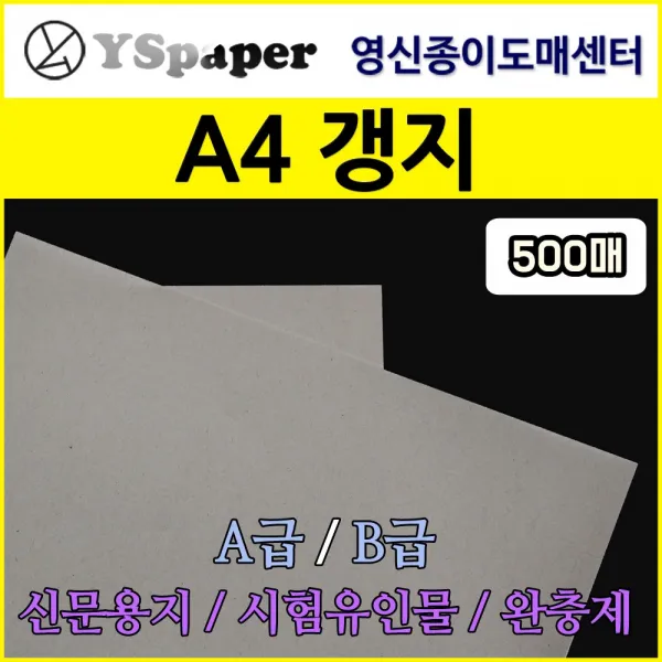 영신종이도매센터 A4사이즈 A급 B급 갱지 소량, A4 A급 갱지, 500매