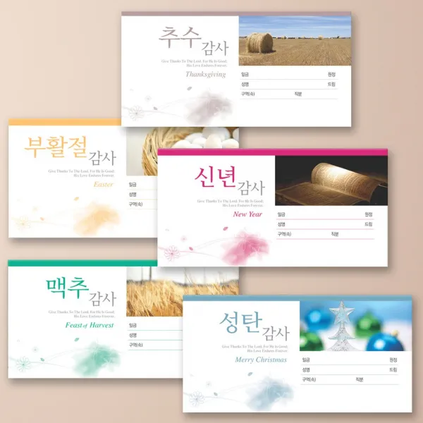 예닮 교회 헌금 봉투 추수감사절 성탄절 신년주일 부활절 맥추감사절 교회절기 헌금봉투 카드형(가로) 5종X100매 봉투/헌금봉투, 1세트