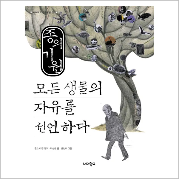 종의 기원 모든 생물의 자유를 선언하다 - 찰스 다윈 (원저) 박성관