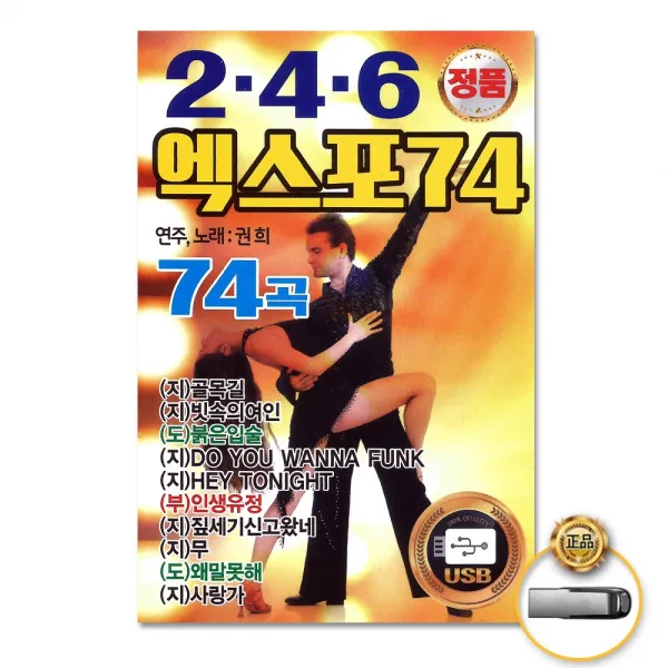 USB_246엑스포74곡/권희/골목길/빗속의여인/붉은입술/인생유정/짚세기신고왔네/사은품CD증정