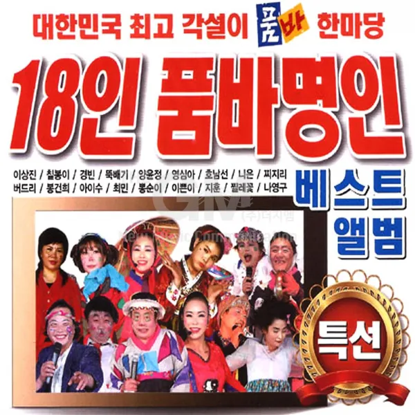 2CD_18인품바명인베스트앨범특선/각설이타령/진도아리랑/구구팔팔/부초같은인생/섬마을선생님/오작교/사은품CD증정