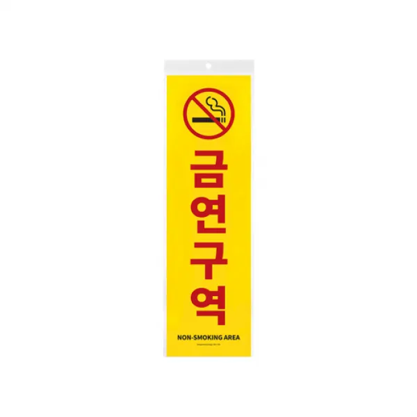 팝오피스 금연 금연구역 금연석 표지판 안내판 표시판, 20_금연구역(150*500)(1184)