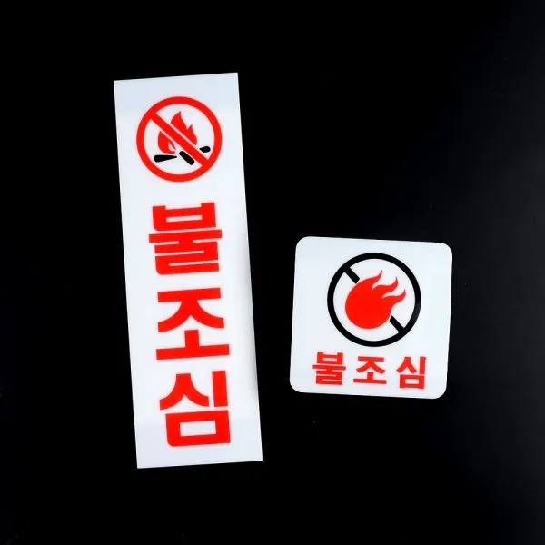 [hygea] 불조심 아크릴표지판 아크릴안내판 불조심안내판 명찰, 세로형