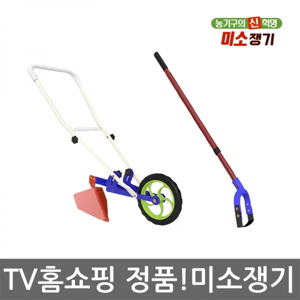 TV홈쇼핑 정품 미소산업 미소쟁기 미소호미 농기구 잡초제거