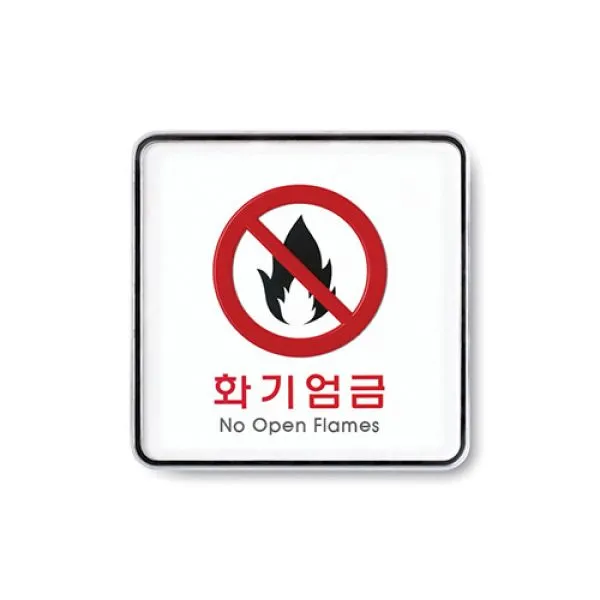 아트사인 화기엄금(시스템) 표지판 9415 화기 조심 주의 불조심 알림 시스템사인 사인 표지판 금지 불 경고