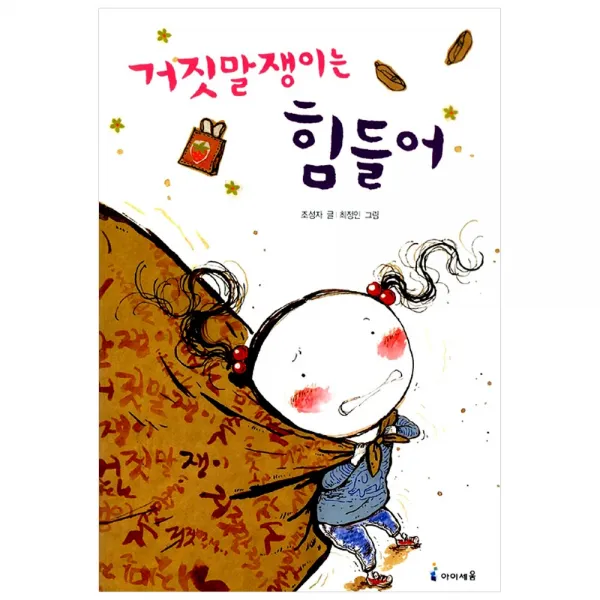 [아이세움] 거짓말쟁이는 힘들어, 아이세움